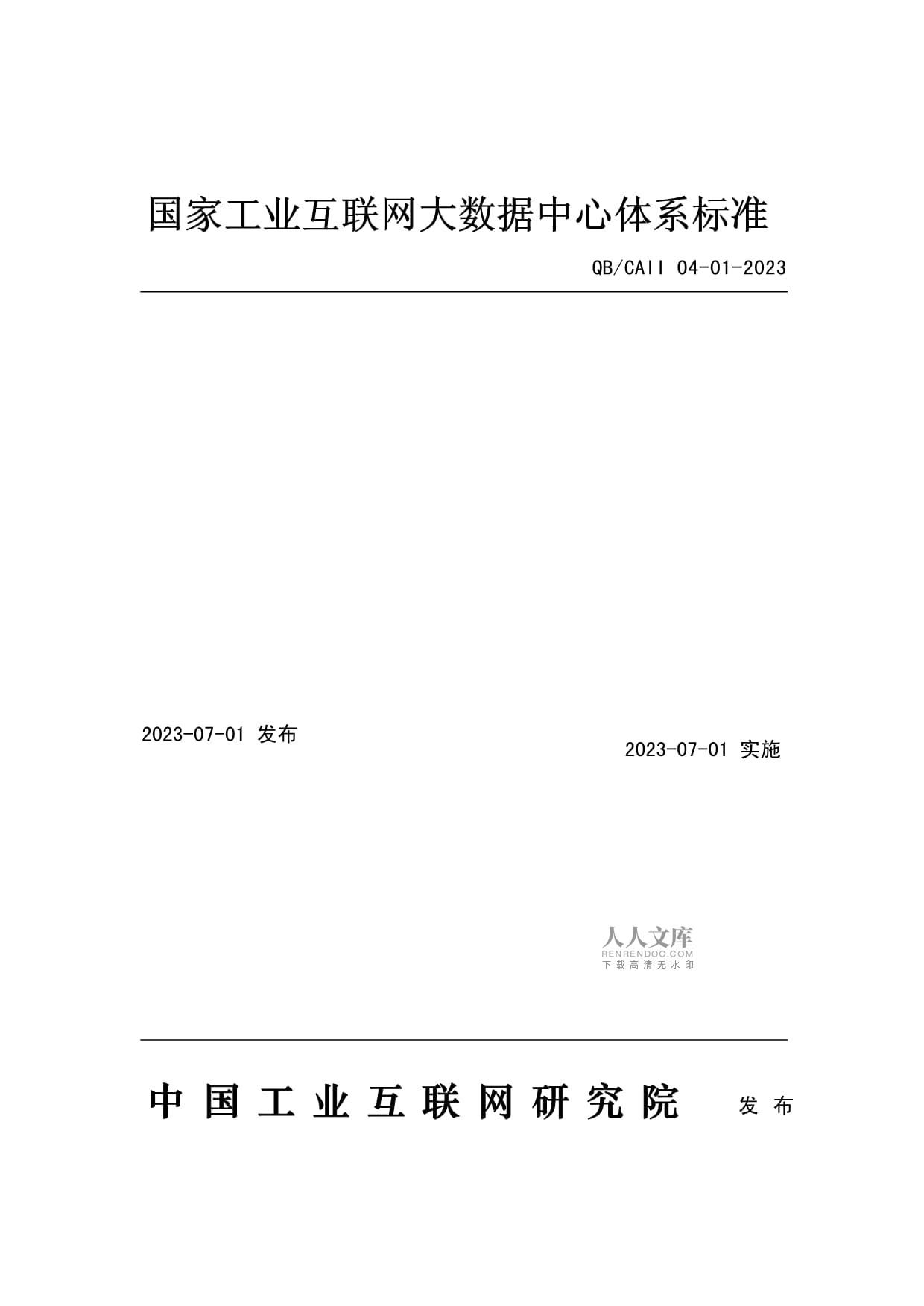 國家工業互聯網大數據中心體系與數據交換共享接口規范探討